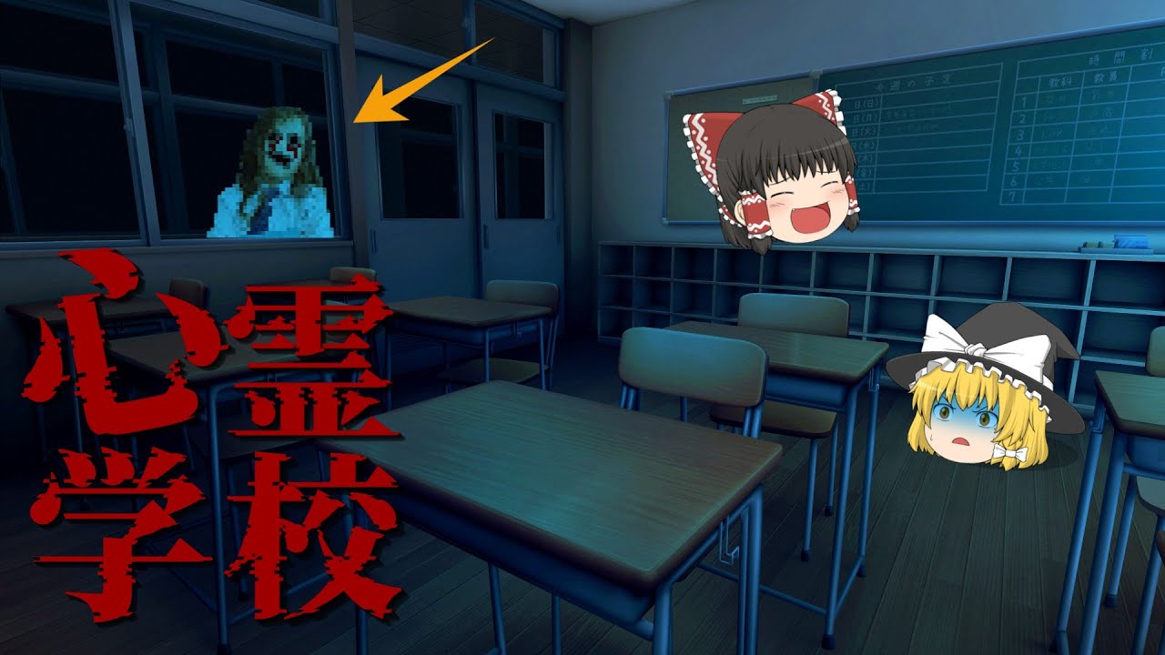 【ホラーゲーム】幽霊の出る学校に潜入したらとんでもない結末に、、、【ゆっくり実況】