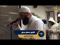 سورة الكهف كاملة تلاوة مميزة من تراويح أمريكا الشيخ عصام عجاج Surah Al Kahf سورة الكهف كاملة تلاوة مميزة من تراويح أمريكا الشيخ عصام عجاج Surah Al Kahf
