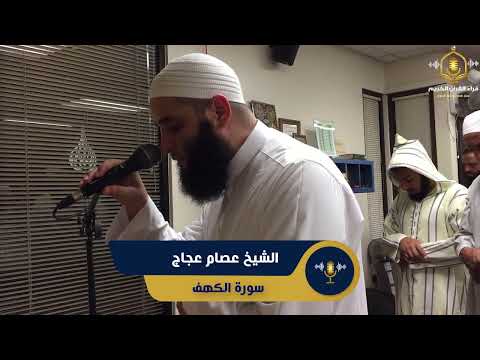 سورة الكهف كاملة تلاوة مميزة من تراويح أمريكا الشيخ عصام عجاج Surah Al Kahf 