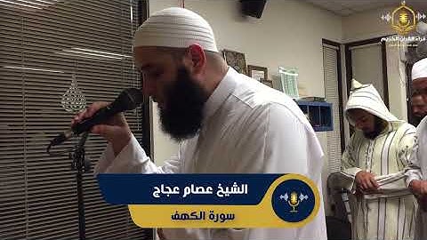 سورة الكهف كاملة - تلاوة مميزة من تراويح أمريكا - الشيخ عصام عجاج - surah al kahf