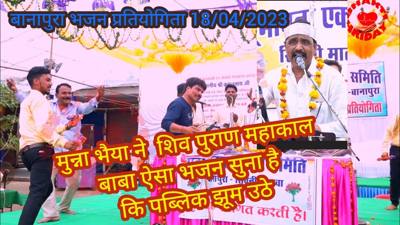 बनापुरात भजन प्रतियोगिता _श्री राम भजन मंडल मच्छाबाई गायक -मुन्ना भैया_भोले की महिला_18/04/2023