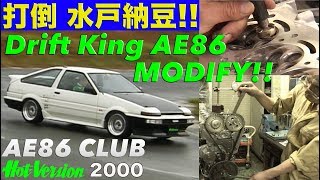 ドリキンAE86 エンジンモディファイ!! 土屋圭市 AE86CLUB【Best MOTORing】2000