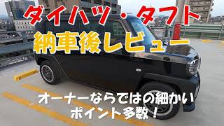 【ダイハツ・タフト】納車後レビュー（パーキングアシスト使ってみた）満足な点・不満な点