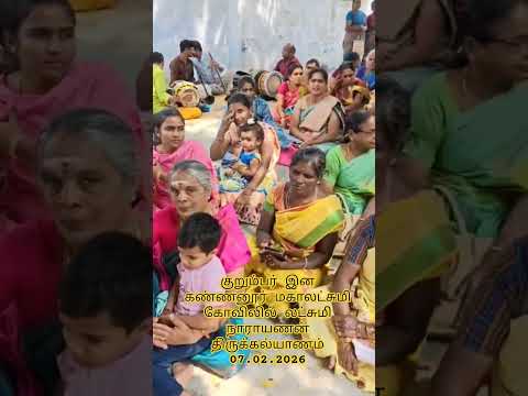 கண்ணனூர் மகாலட்சுமி கோவிலில் லட்சுமி நாராயணன் திருக்கல்யாணம் 07.02.2026