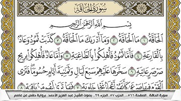 سورة الحاقة مكتوبة عبد العزيز الاحمد