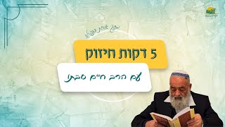 חרבות ברזל - למה באות צרות? ואיך לא מפחדים? | 5 דקות תפילה עם הרב חיים סבתו