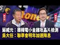 台股風險與市場動態