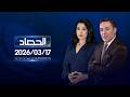 الحصاد الاخباري 17 03 2026