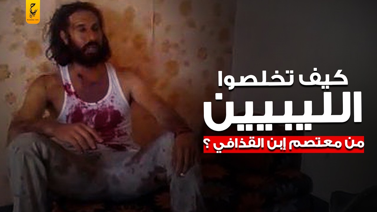 نهاية المعتصم بالله ابن القذافي