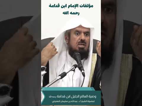 مؤلفات الإمام ابن قدامة رحمه الله للشيخ عبد الله الغفيلي     