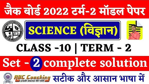 Jac Board 10th Science Term-2 model paper solution | science set-2  model paper solution | jac board