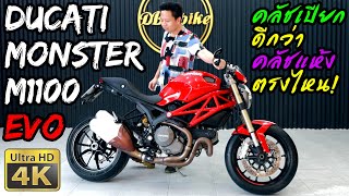 รีวิว Ducati Monster M1100 EVO คลัชเปียก มีดีกว่า คลัชแห้ง ตรงไหน?