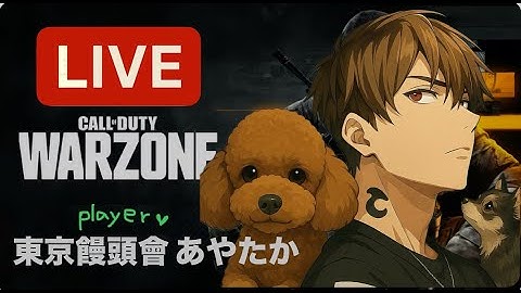 🟠【BO❼ cod warzone】 @募集🤏ヒマ出きたので外鯖フレ求めて潜る🦍cod warzone 適当にやるｗ