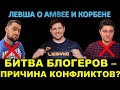 АМВЕЙ или КОРБЕН - кого спас бы ЛЕВША? Ссора Левши, Амвея и Корбена - из-за ББ? Могут ли помириться?