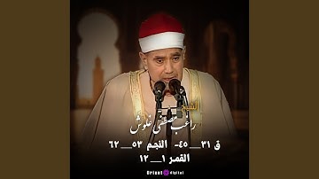 ما تيسر من سورة ق والنجم اولقمر