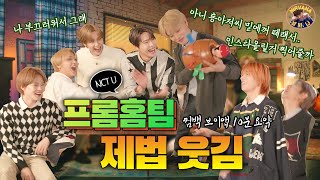 [NCT/엔시티] 프롬홈 라이브🏡 10분 요약.. 제법 웃김