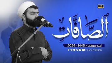 سورة الصافات كاملة  تلاوة رائعة و مريحة بصوت بيشةوا قادر الكردي #رمضان_2024