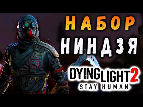 Видео: Набор Ниндзя дайн лайт 2 / #dying light / #макриди дл2