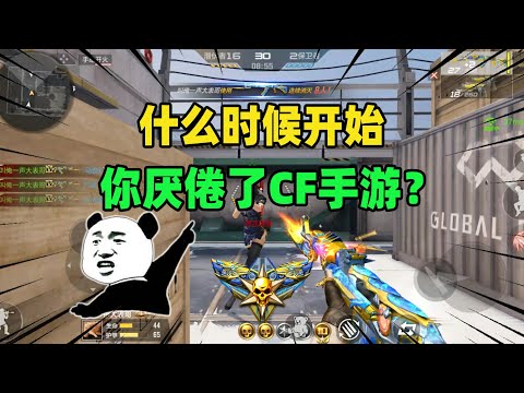 CF手游：粉丝灵魂一问！什么时候开始，你厌倦了CF手游？
