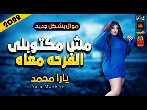 موال يارا محمد ــــــــــ مش مكتوبلى الفرحة معاه 2022 باقوى احساس فى