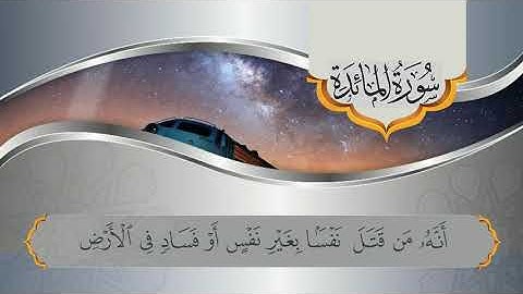 وَاتْلُ عَلَيْهِمْ نَبَأَ ابْنَيْ آدَمَ بِالْحَقِّ | سورة المائدة|قراءة خاشعة بصوت اللقارئ احمد خالد