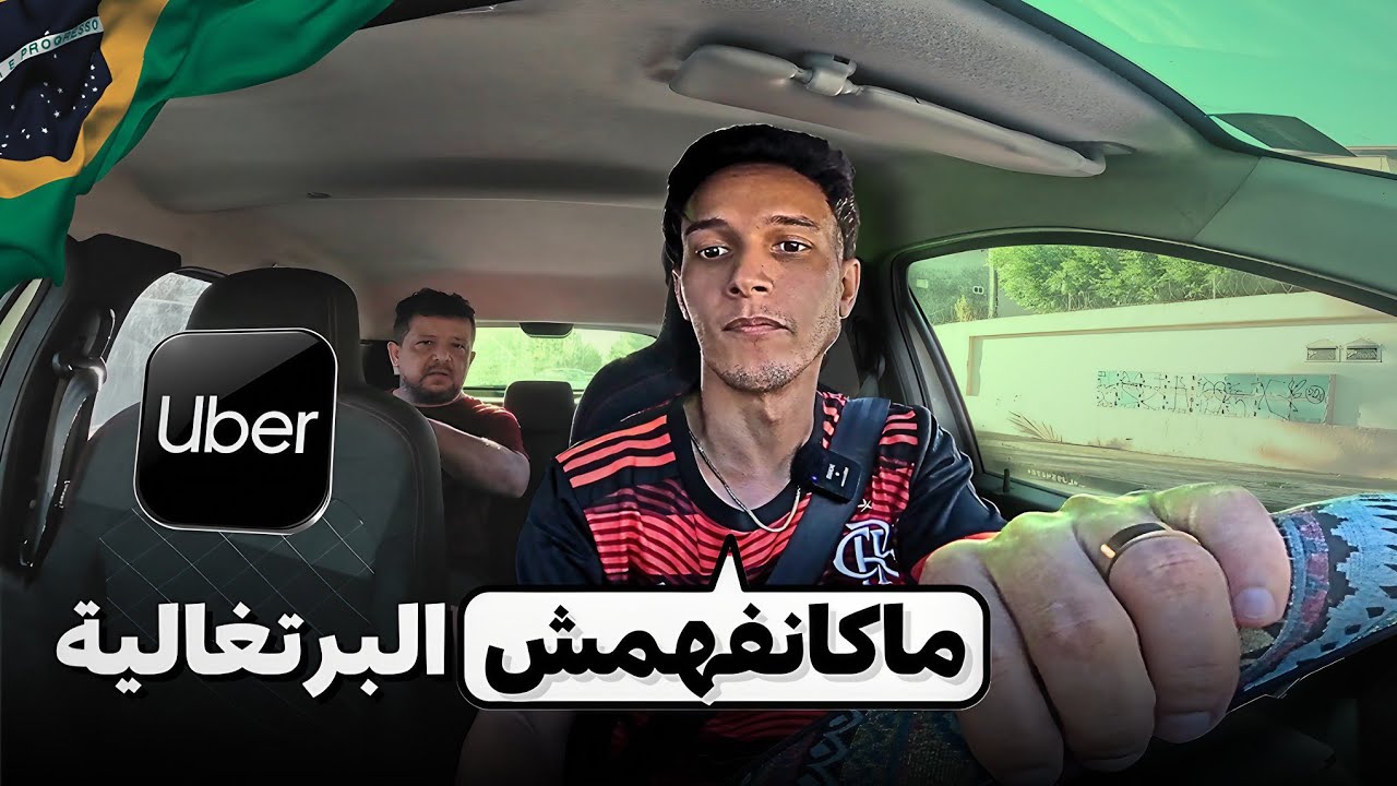 تحدي أوبر في البرازيل بدون ما أتكلم البرتغالية | ممكن أنحح ؟