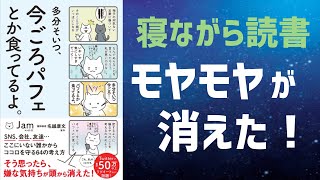 【寝ながら読書】多分そいつ、今ごろパフェとか食ってるよ。【人間関係のモヤモヤ解消】