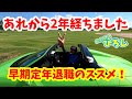 早期定年退職のススメ!あれから2年が経ちました
