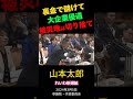 山本太郎「裏金で儲けて、大企業優遇、被災地は切り捨て」