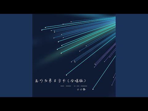 总以为来日方长 (合唱版)