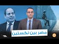 مصر بين نكستين نكسة يونيو ونكسة السيسي 