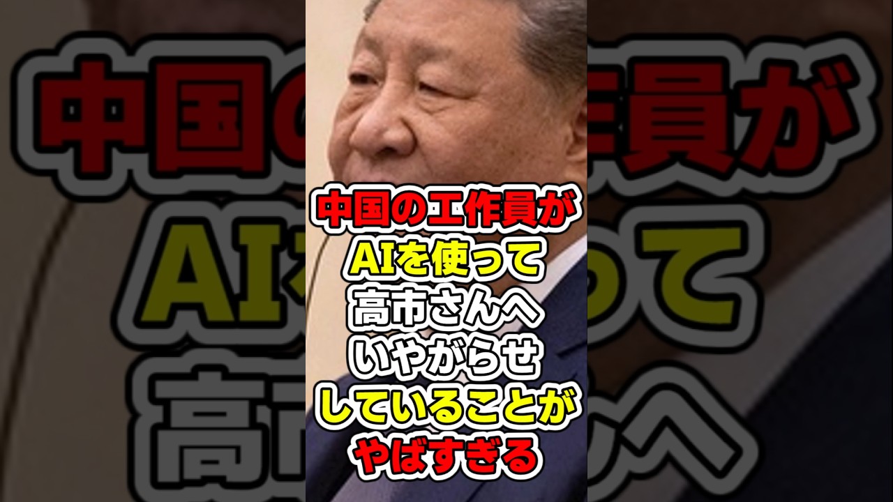 【中国は高市さんへの嫌がらせをやめろ‼️】中国の工作員がAIを使って高市さんへいやがらせしていることがやばすぎる　#高市早苗 #中国共産党 #中国　#習近平　#台湾 #ゆっくり解説
