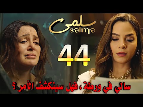 مسلسل سلمى ملخص الحلقة 44 سالي في ورطة فهل سيكتشف جلال حقيقة بقاء سلمى والأولاد على قيد الحياة