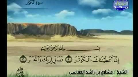 سورة الكوثر بصوت الشيخ مشاري بن راشد العفاسي