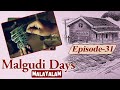 Malgudi Days (Malayalam) - മാൽഗുഡി ദിവസം - Roman Image - Episode 31