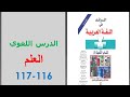 شرح مبسط لدرس العلم ص 116 117 الرائد في اللغة العربية الأولى إعدادي