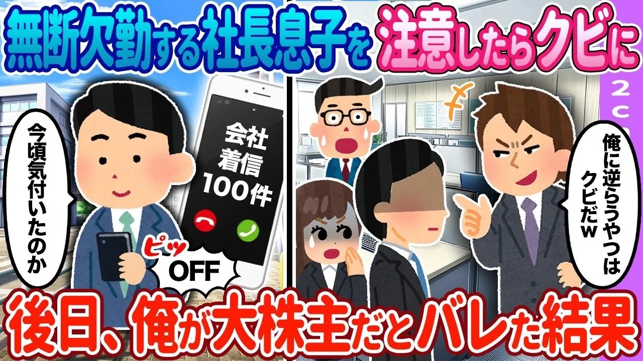 【2ch馴れ初め】無断欠勤する相手に…後日、俺が大株主だとバレた結果…【ゆっくり】