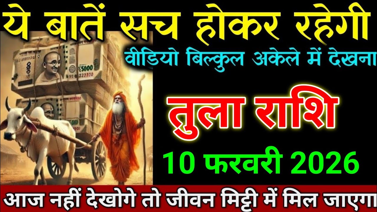 तुला राशि 10 फरवरी 2026 ये बातें सच होकर रहेगी वीडियो बिल्कुल अकेले मत देखना। Tula Rashi 