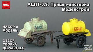 Прицеп-цистерна АЦПТ-0.9. Моделстрой. Обзор. Сборка. Доработка.