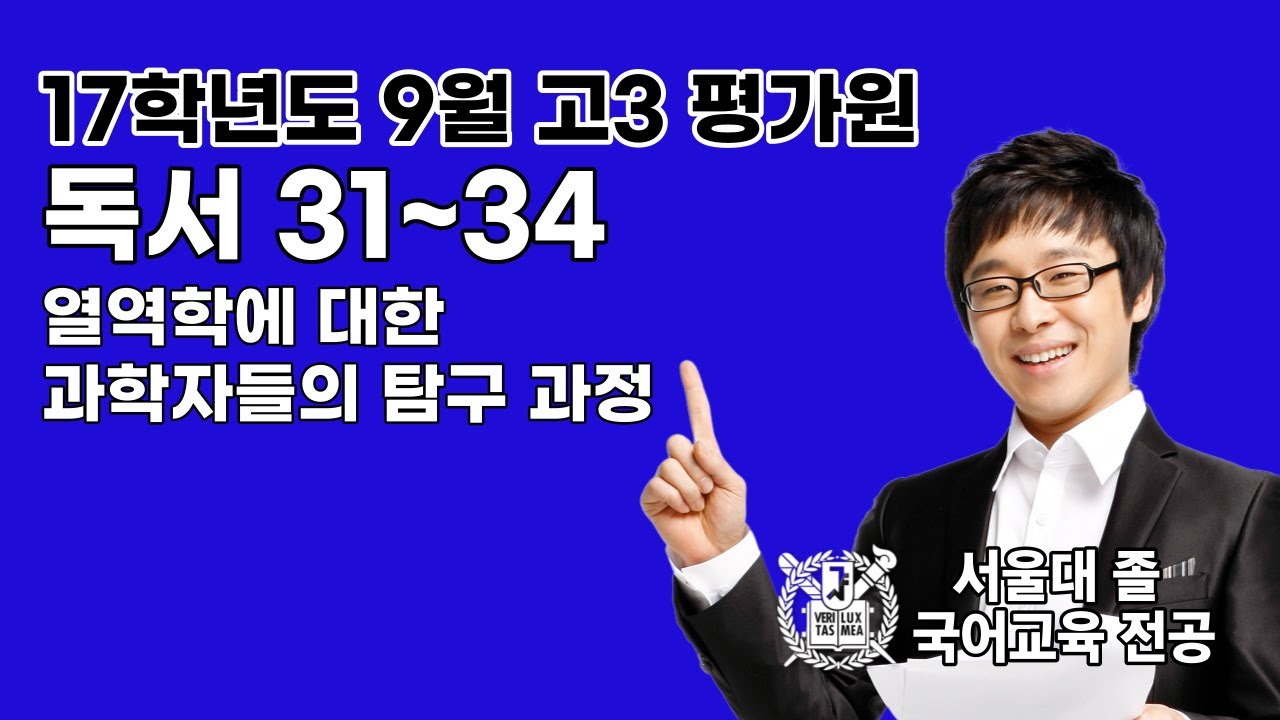 2017학년도 9월 평가원 모의고사 국어 31~34 열역학에 대한 과학자들의 탐구과정