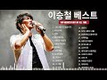광고 없음 노래모음 이승철 Lee Seung Chul Best Songs 50 그런 사람 또 없습니다 그 사람 My Love 잊었니 인연 광고 없음 노래모음 이승철 Lee Seung Chul Best Songs 50 그런 사람 또 없습니다 그 사람 My Love 잊었니 인연