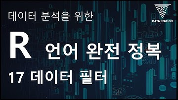 [데이터분석 R 기초] 17. 데이터 필터 (전처리 / Tidyverse / Dplyr)