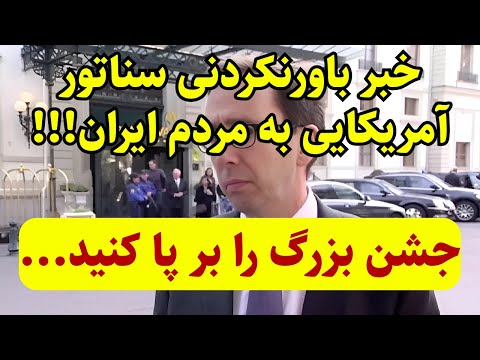 خبر باورنکردنی سناتور آمریکایی برای مردم ایران