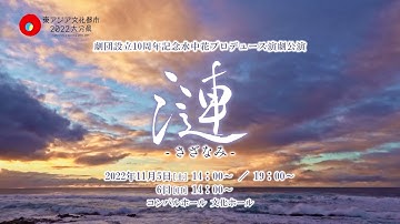 演劇公演「漣－さざなみ－」【予告編】