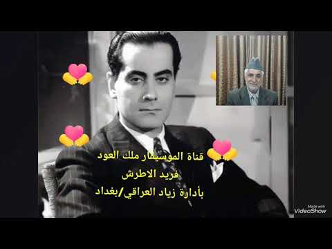 الموسيقار فريد الاطرش رحمه الله وراىعته(لا وعينيك) الله يرحم أيام الزمن الجميل والطرب العربي الاصيل