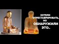 НЕВЕРОЯТНО . Внутри 1000-летней статуи Будды обнаружили MУMИЮ монаха