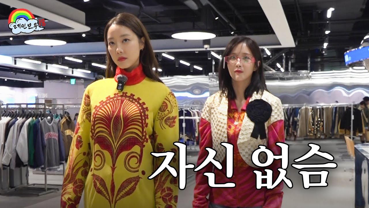 야 저기 니 여친 지나간다 | 레인보우18 (조현영, 고우리) EP.12