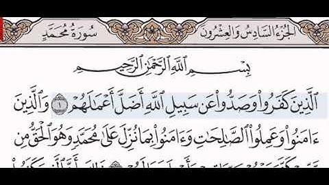 سورة محمد الشيخ عبد الرحمن السديس من مصحف آيات