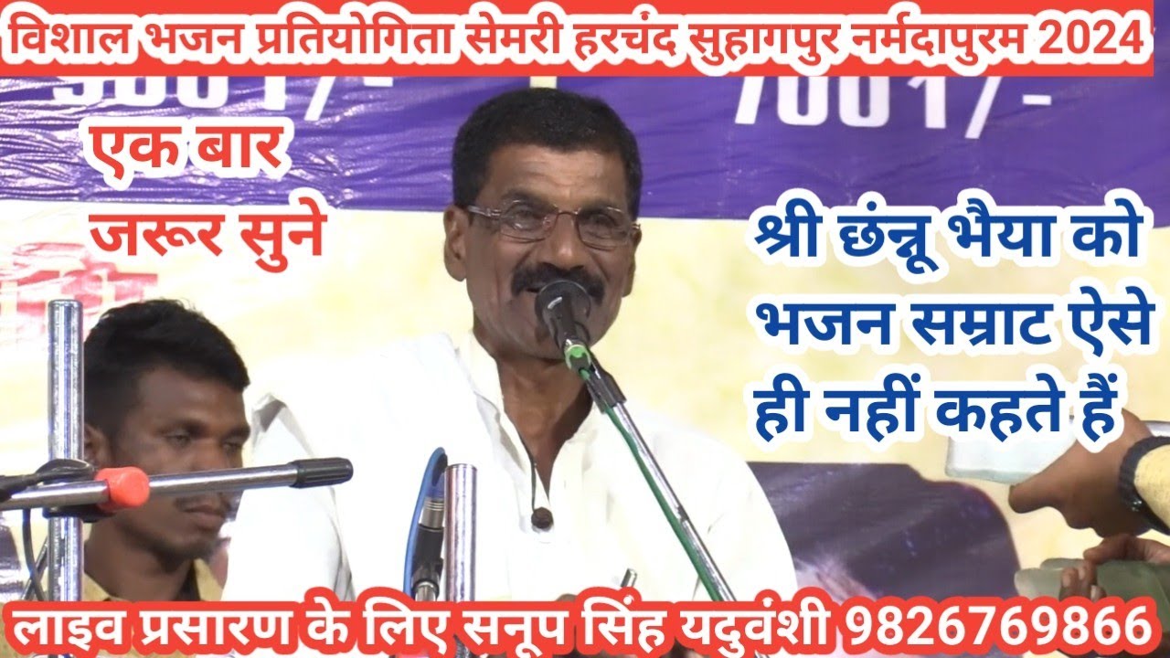 विशाल भजन प्रतियोगिता सेमरी हरचंद सुहागपुर नर्मदापुरम 2024@SapnaElectronicsBhajan