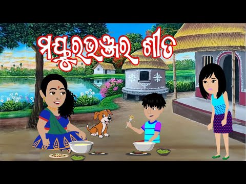 ମୟୂରଭଞ୍ଜ ରେ ଶୀତ | Odia Moral Stories | Odia Kahani Story| Gapa Vandar